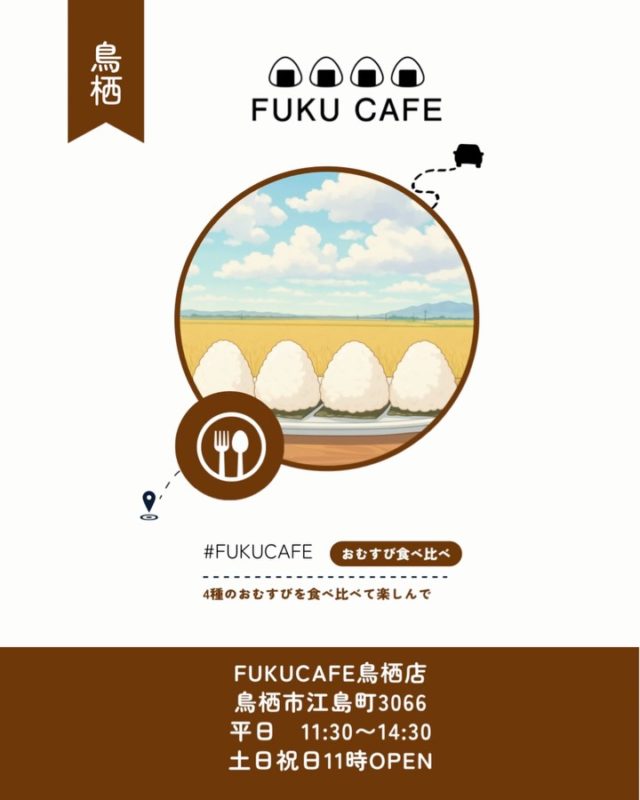毎度ご利用頂き誠に有難う御座います。
米屋が営むおむすび食べ比べのレストラン
FUKUCAFE鳥栖店です！

FUKUCAFEでは全国各地のお米20種の中から
毎日4種をチョイスして
おにぎりで食べ比べを楽しんでいただけます。
おむすびやお漬物のおかわり無料‼️ですょ
是非　お越し下さい♪

#fuku_cafeでのお店の投稿お待ちしてます。
#おむすび
#福岡グルメ
#お米
#食べ比べ

住所：佐賀県鳥栖市江島町3066
電話：0942-81-1444
定休日：金曜日
営業時間：平日11:30～15:30 （LO.14:30）
※土、日、祝日のみ11時open

江島町 3066, Tosu, Saga
@ fukufukumai.info
@ fuku_cafe
