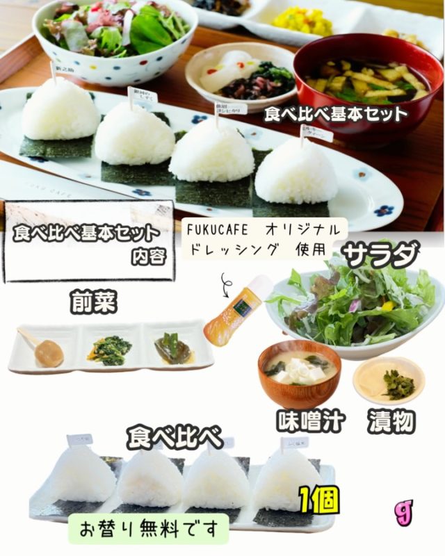 毎度ご利用頂き誠に有難う御座います。
米屋が営むおむすび食べ比べのレストラン
FUKUCAFE鳥栖店です！

FUKUCAFEでは全国各地のお米20種の中から
毎日4種をチョイスして
おにぎりで食べ比べを楽しんでいただけます。
おむすびやお漬物のおかわり無料‼️ですょ
是非　お越し下さい♪

#fuku_cafeでのお店の投稿お待ちしてます。
#おむすび
#福岡グルメ
#お米
#食べ比べ

住所：佐賀県鳥栖市江島町3066
電話：0942-81-1444
定休日：金曜日
営業時間：平日11:30～15:30 （LO.14:30）
※土、日、祝日のみ11時open

江島町 3066, Tosu, Saga
@ fukufukumai.info
@ fuku_cafe