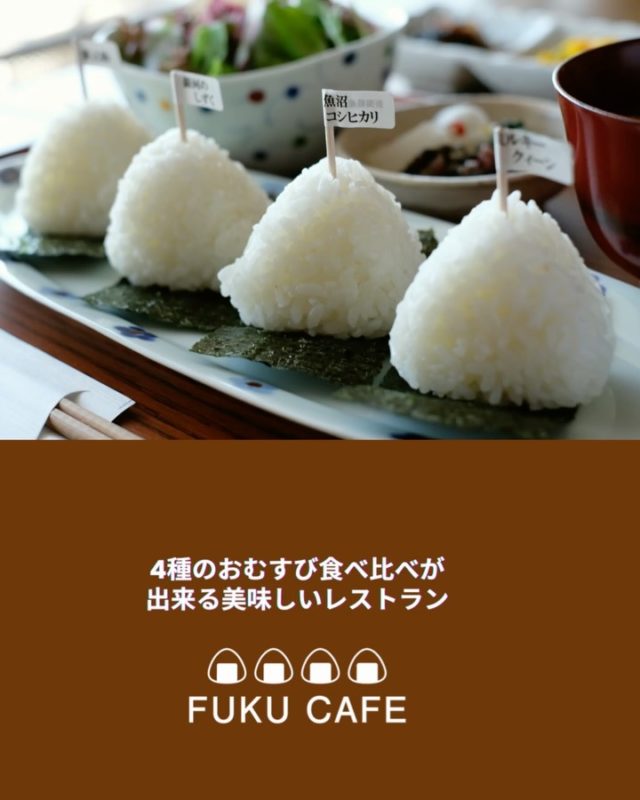 毎度ご利用頂き誠に有難う御座います。
米屋が営むおむすび食べ比べのレストラン
FUKUCAFE鳥栖店です！

最近の話題？といえば食料品の高騰
大変ですよねー

FUKUCAFE鳥栖店の隣りにある
お米の問屋　ふく福米店と
FUKUCAFE香椎浜の１階
ふく福米香椎浜店では
お客様へ感謝の意を込めて
この度　お米を１０%増量して販売します
勿論　価格はそのまま。
全国のいろんなお米　約２０種類を常時販売
この機会に是非　お店にお越し下さい

FUKUCAFEでは全国各地のお米20種の中から
毎日4種をチョイスして
おにぎりで食べ比べを楽しんでいただけます。
おむすびやお漬物のおかわり無料‼️ですょ
是非　お越し下さい♪

#fuku_cafeでのお店の投稿お待ちしてます。
#おむすび
#福岡グルメ
#お米
#食べ比べ

住所：佐賀県鳥栖市江島町3066
電話：0942-81-1444
定休日：金曜日
営業時間：平日11:30～15:30 （LO.14:30）
※土、日、祝日のみ11時open

江島町 3066, Tosu, Saga
@ fukufukumai.info
@ fuku_cafe