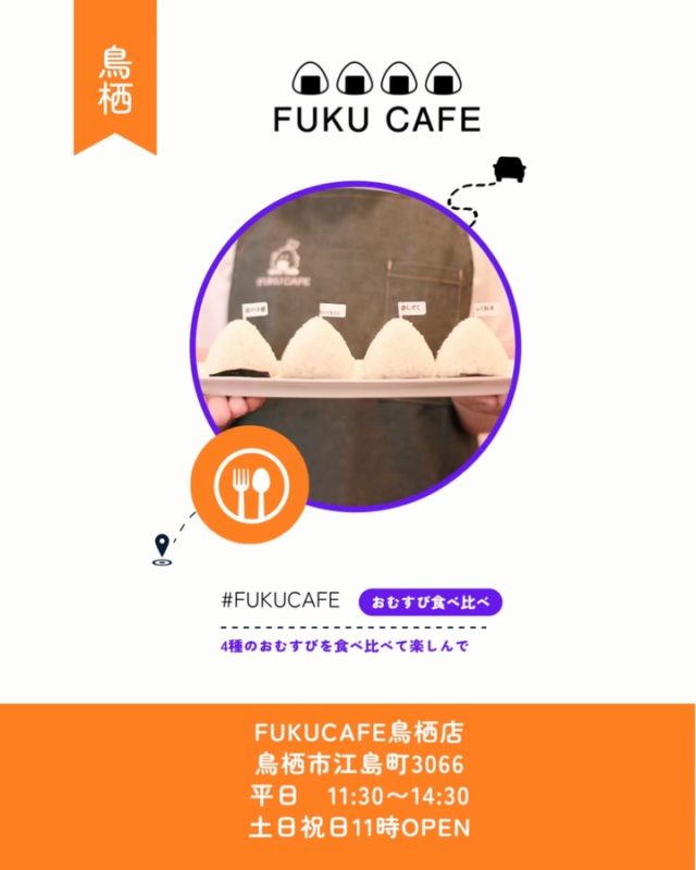 毎度ご利用頂き誠に有難う御座います。
米屋が営むおむすび食べ比べのレストラン
FUKUCAFE鳥栖店です！

最近の話題？といえば食料品の高騰
大変ですよねー

FUKUCAFE鳥栖店の隣りにある
お米の問屋　ふく福米店と
FUKUCAFE香椎浜の１階
ふく福米香椎浜店では
お客様へ感謝の意を込めて
この度　お米を１０%増量して販売します
勿論　価格はそのまま。
全国のいろんなお米　約２０種類を常時販売
この機会に是非　お店にお越し下さい

FUKUCAFEでは全国各地のお米20種の中から
毎日4種をチョイスして
おにぎりで食べ比べを楽しんでいただけます。
おむすびやお漬物のおかわり無料‼️ですょ
是非　お越し下さい♪

#fuku_cafeでのお店の投稿お待ちしてます。
#おむすび
#福岡グルメ
#お米
#食べ比べ

住所：佐賀県鳥栖市江島町3066
電話：0942-81-1444
定休日：金曜日
営業時間：平日11:30～15:30 （LO.14:30）
※土、日、祝日のみ11時open

江島町 3066, Tosu, Saga
@ fukufukumai.info
@ fuku_cafe