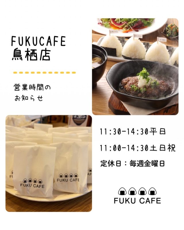 毎度ご利用頂き誠に有難う御座います。
米屋が営むおむすび食べ比べのレストラン
FUKUCAFE鳥栖店です！

最近の話題？といえば食料品の高騰
大変ですよねー

FUKUCAFE鳥栖店の隣りにある
お米の問屋　ふく福米店と
FUKUCAFE香椎浜の１階
ふく福米香椎浜店では
お客様へ感謝の意を込めて
この度　お米を１０%増量して販売します
勿論　価格はそのまま。
全国のいろんなお米　約２０種類を常時販売
この機会に是非　お店にお越し下さい

FUKUCAFEでは全国各地のお米20種の中から
毎日4種をチョイスして
おにぎりで食べ比べを楽しんでいただけます。
おむすびやお漬物のおかわり無料‼️ですょ
是非　お越し下さい♪

#fuku_cafeでのお店の投稿お待ちしてます。
#おむすび
#福岡グルメ
#お米
#食べ比べ

住所：佐賀県鳥栖市江島町3066
電話：0942-81-1444
定休日：金曜日
営業時間：平日11:30～15:30 （LO.14:30）
※土、日、祝日のみ11時open

江島町 3066, Tosu, Saga
@ fukufukumai.info
@ fuku_cafe